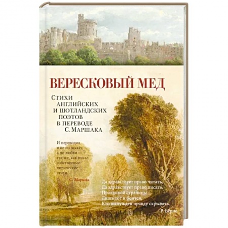 Зарубежная поэзия, книга Вересковый мед. Стихи английских и шотландских поэтов в переводе С. Маршака заказать