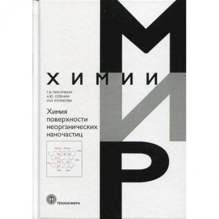 Общая и неорганическая химия, книга Химия поверхности неорганических наночастиц заказать