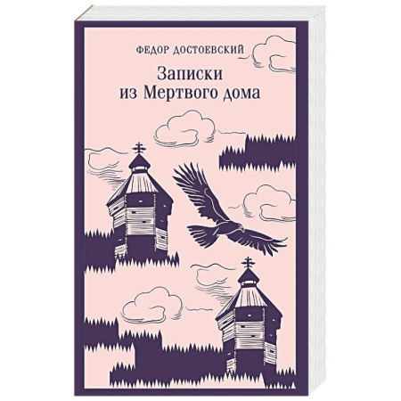 Русская классика, книга Записки из Мертвого дома заказать