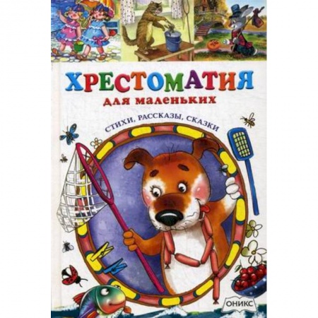 Книги, книга Хрестоматия для маленьких заказать