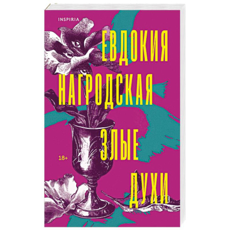 Русская современная проза, книга Злые духи заказать