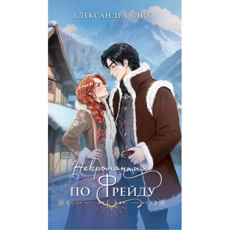 Русское фэнтези, книга Некромантия по Фрейду заказать