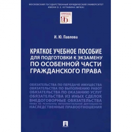 Гражданское право, книга Краткое учебное пособие для подготовки к экзамену по Особенной части гражданского права заказать