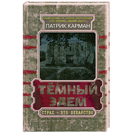 Книги, книга Тёмный Эдем. Начало заказать