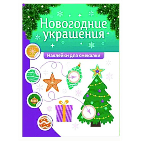 Книжки с наклейками, книга Новогодние украшения: наклейки для смекалки заказать