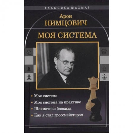 Шахматы. Шашки, книга Моя система заказать