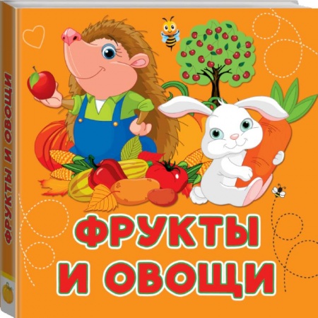 Знакомство с миром, развитие малыша, книга Фрукты и овощи заказать