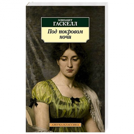 Русская классика, книга Под покровом ночи заказать