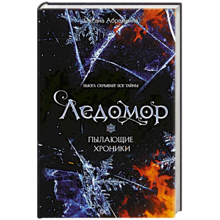Русское фэнтези, книга Пылающие хроники. Ледомор заказать