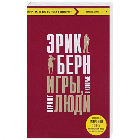 Психология. Общие работы, книга Игры, в которые играют люди заказать