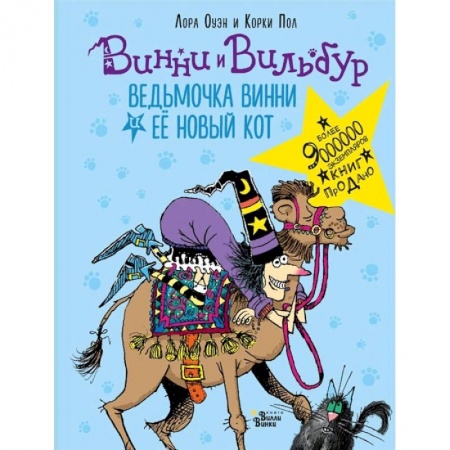 Сказки зарубежных писателей, книга Ведьмочка Винни и её новый кот заказать