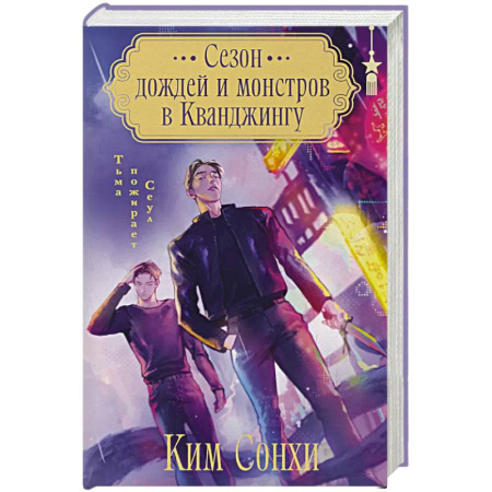 Зарубежное фэнтези, книга Сезон дождей и монстров в Кванджингу заказать