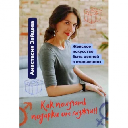 Психология отношений, книга Как получать подарки от мужчин заказать