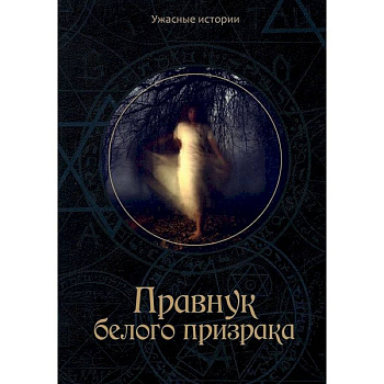 Правнук белого призрака Правнук белого призрака