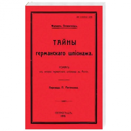 Книги, книга Тайны германского шпионажа заказать