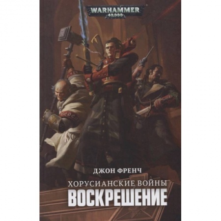 Зарубежная фантастика, книга Хорусианские войны.Воскрешение заказать