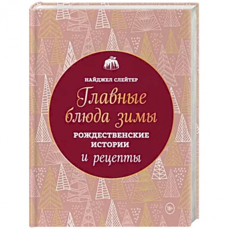 Книги, книга Главные блюда зимы. Рождественские истории и рецепты (новое оформление) заказать