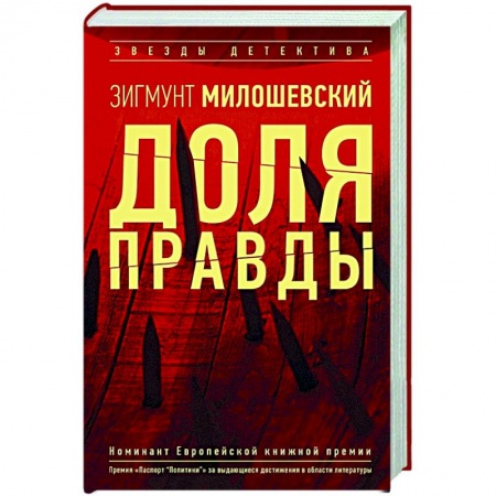 Зарубежный детектив, книга Доля правды заказать