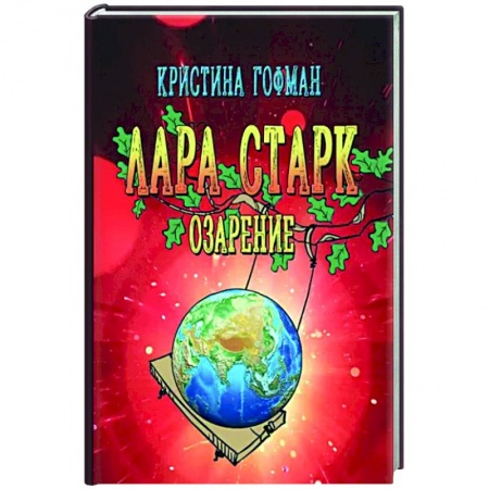 Русское фэнтези, книга Лара Старк. Озарение заказать