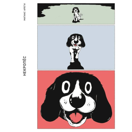 Комиксы. Манга. Фэнтези, книга Некропёс заказать