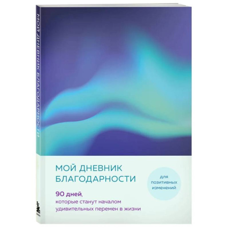 Психология, книга Мой дневник благодарности. 90 дней, которые станут началом удивительных перемен в жизни (северное сияние) заказать