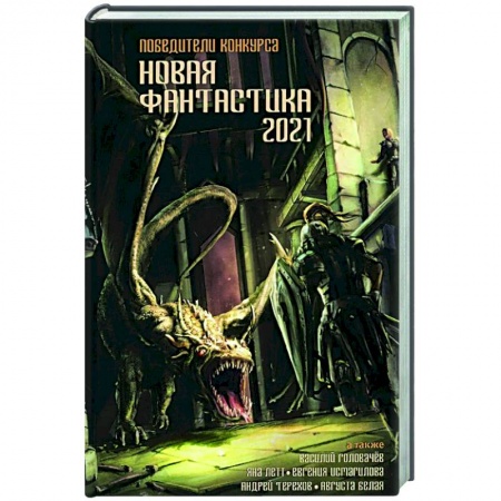 Классическая русская фантастика, книга Новая фантастика 2021 заказать