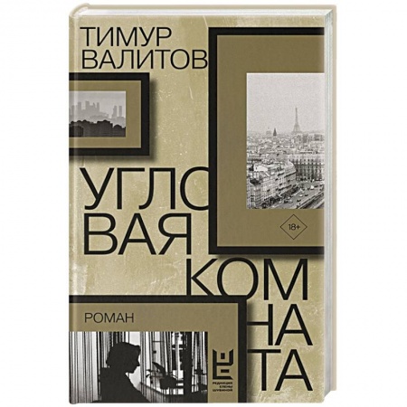 Русская современная проза, книга Угловая комната заказать