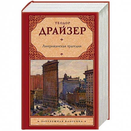 Зарубежная классика, книга Американская трагедия заказать