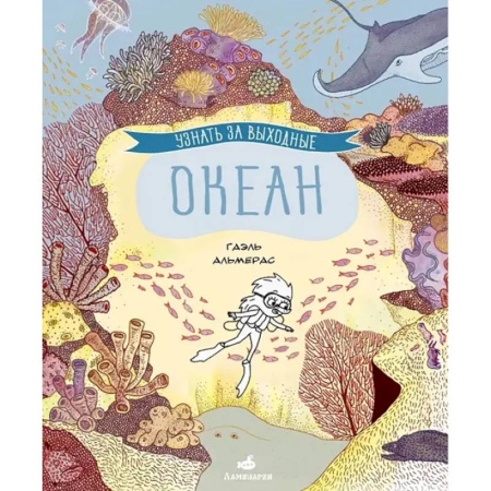 Комиксы. Манга, книга Узнать за выходные. Океан заказать