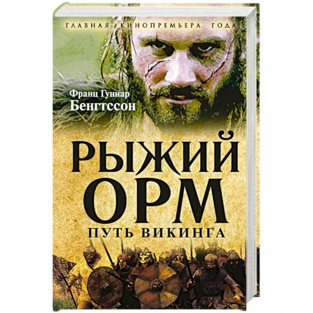 Книги, книга Рыжий Орм. Путь викинга заказать