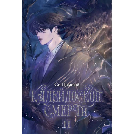 Мистика, ужасы, книга Калейдоскоп смерти. Т. 2 заказать