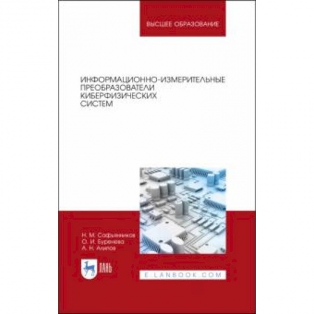 Физика, книга Информационно-измерительные преобразования киберфизических систем. Учебное пособие заказать