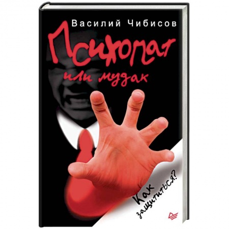 Практическая психология, книга Психопат или мудак. Как защититься? заказать