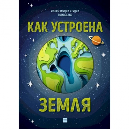 Человек. Земля. Вселенная, книга Как устроена Земля заказать