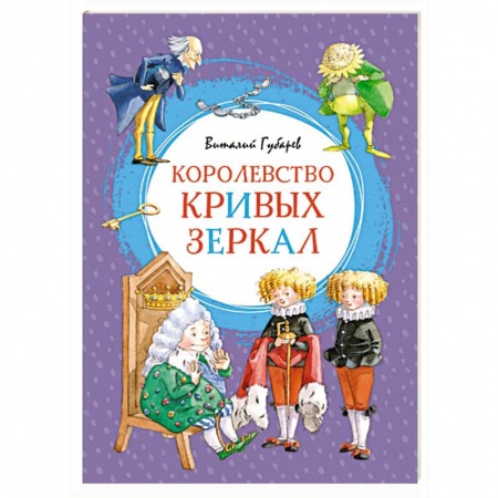 Сказки отечественных писателей, книга Королевство кривых зеркал заказать