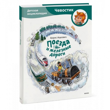 Наука. Техника. Транспорт, книга Поезда и железные дороги. Детская энциклопедия заказать