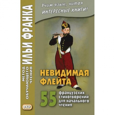 Домашнее чтение на французском языке, книга Невидимая флейта. 55 французских стихотворений для начального чтения. Une flute invisible заказать