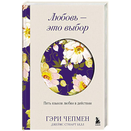 Психология отношений, книга Любовь - это выбор. Пять языков любви в действии заказать