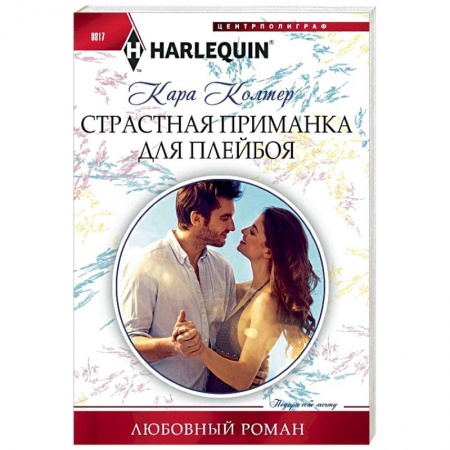 Зарубежный любовный роман, книга Страстная приманка для плейбоя заказать
