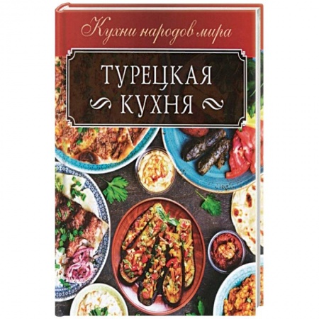 Кулинария мира, книга Турецкая кухня заказать