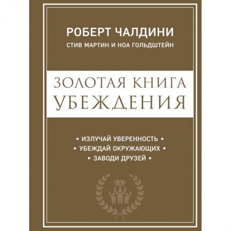Психология, книга Золотая книга убеждения. Излучай уверенность, убеждай окружающих, заводи друзей заказать