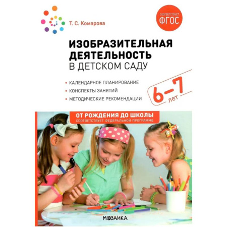 Методика обучения. Методические пособия для учителей, книга Изобразительная деятельность в детском саду. Конспекты занятий с детьми 6-7лет. Подготовительная группа заказать