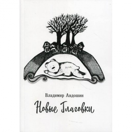 Русская современная проза, книга Новые Глаговки заказать