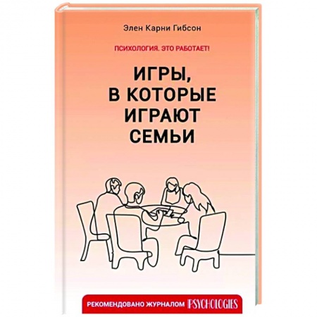 Психология отношений, книга Игры, в которые играют семьи заказать