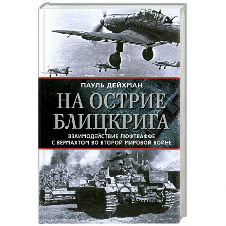 Книги, книга На острие блицкрига. Взаимодействие люфтваффе с вермахтом во Второй мировой войне заказать