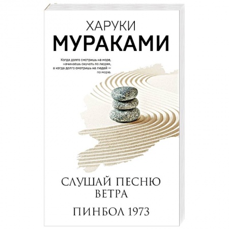 Зарубежная современная проза, книга Слушай песню ветра. Пинбол 1973 заказать