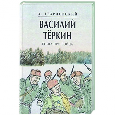 Русская поэзия, книга Василий Теркин.Книга про бойца заказать