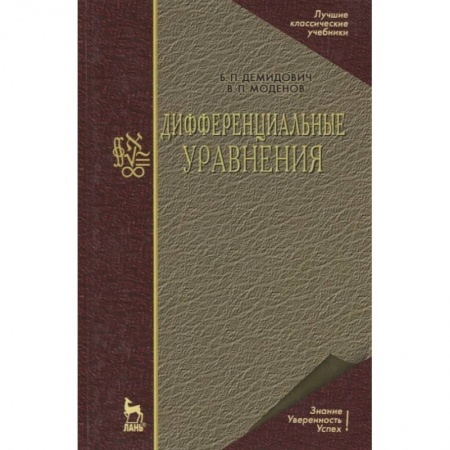 Математика. Алгебра. Геометрия, книга Дифференциальные уравнения заказать