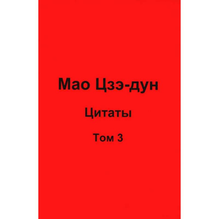 Философы Востока (Конфуций, Лао-Цзы и др.), книга Мао Цзэ-дун. Цитаты. Том 3 заказать