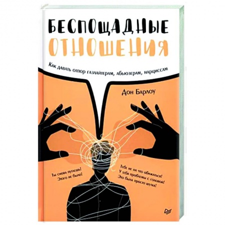 Психология отношений, книга Беспощадные отношения. Как давать отпор газлайтерам, абьюзерам, нарциссам заказать